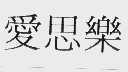 爱思乐