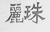 丽珠