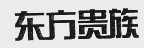 东方贵族