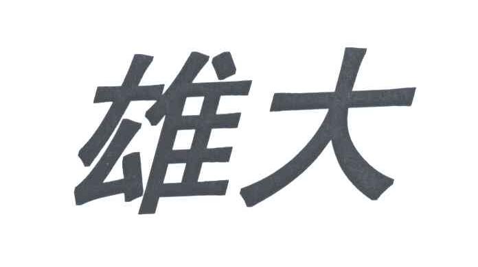 雄大