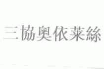 三协奥依莱丝