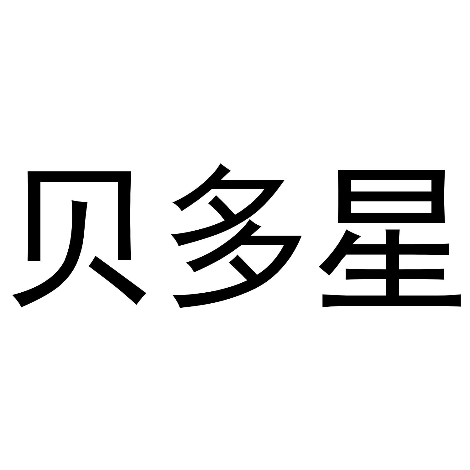 贝多星