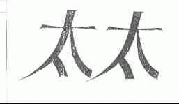 太太