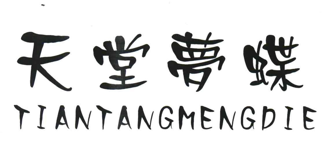 天堂梦蝶