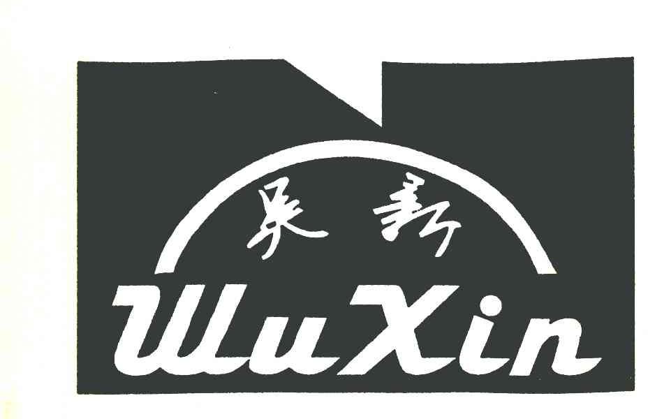 吴新