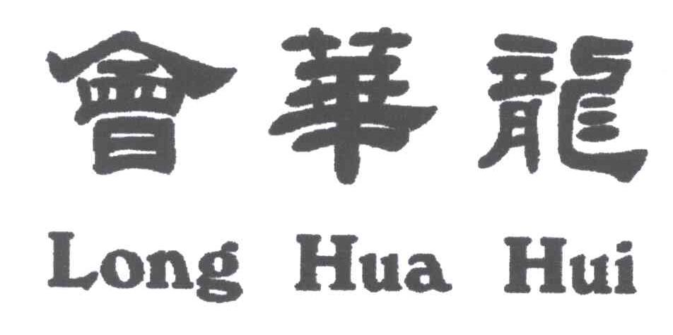 会华龙LONG HUA HUI