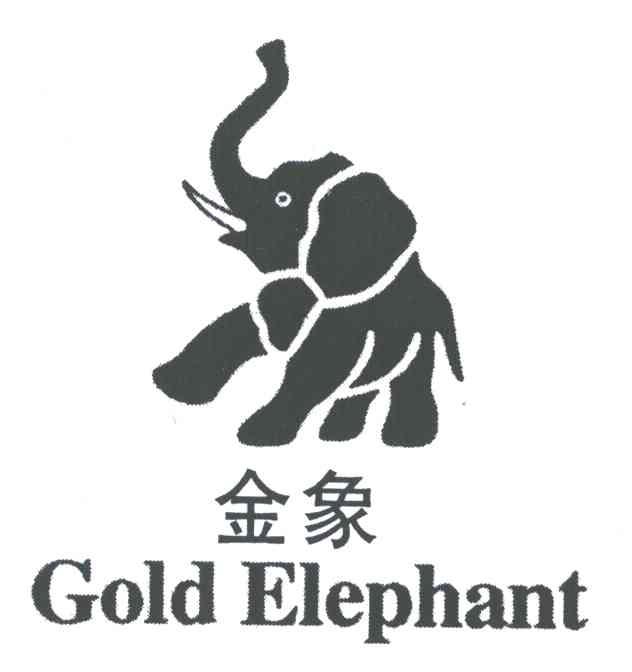 金象 GOLD ELEPHANT