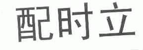 配时立