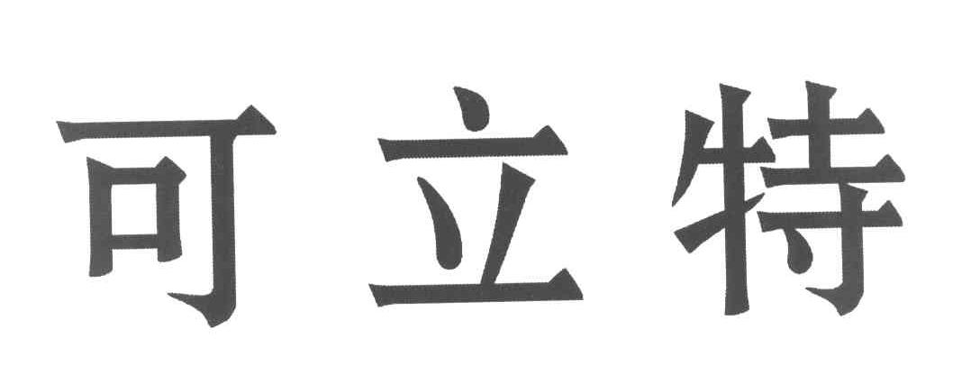 可立特