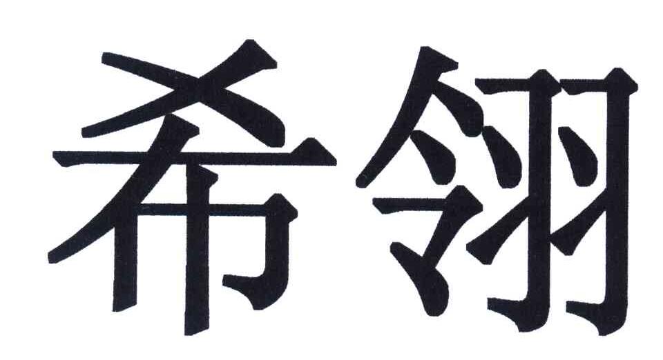 希翎
