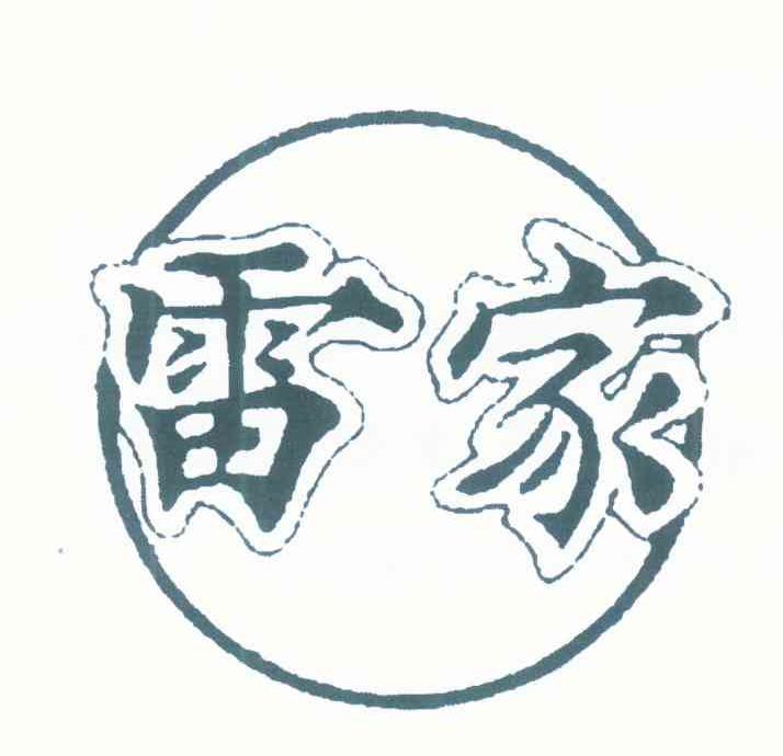 雷家