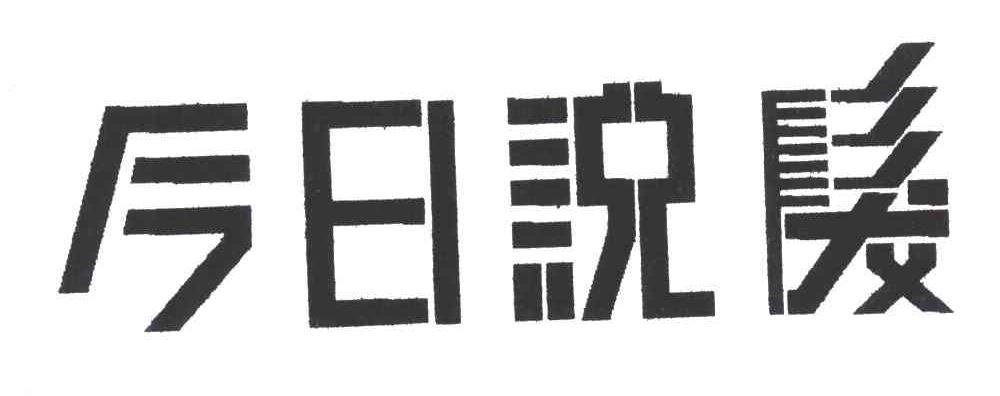 今日说发
