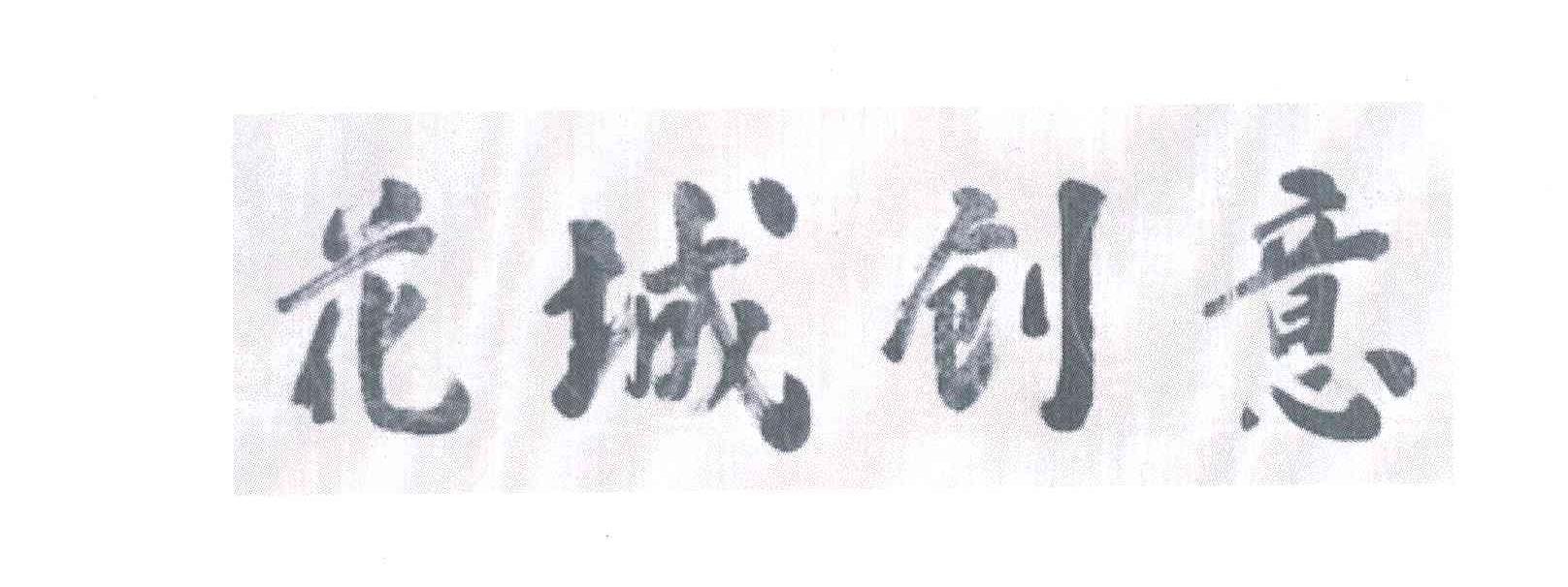 花城创意