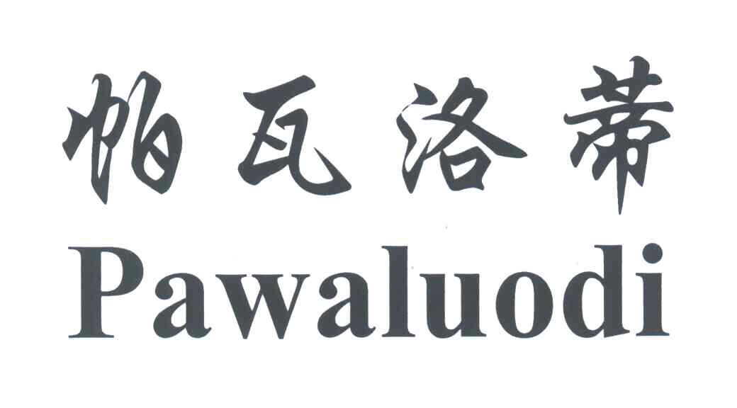 帕瓦洛蒂
