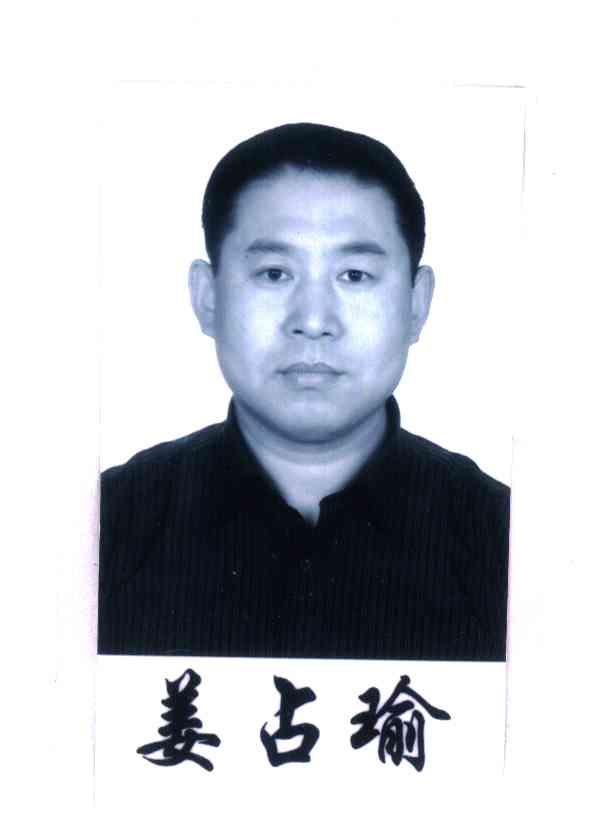 姜占瑜