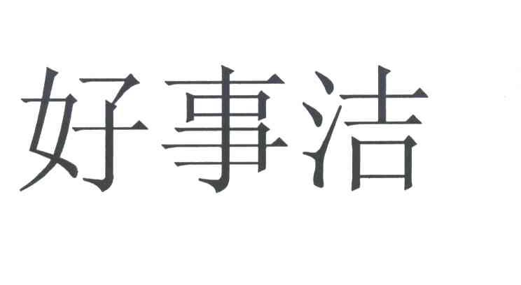 好事洁