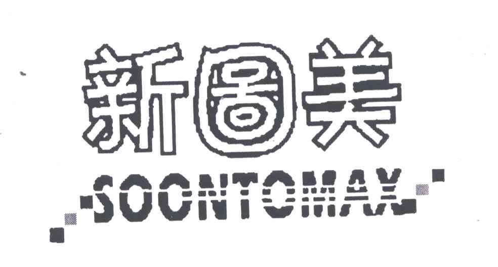 新图美;SOONTOMAX