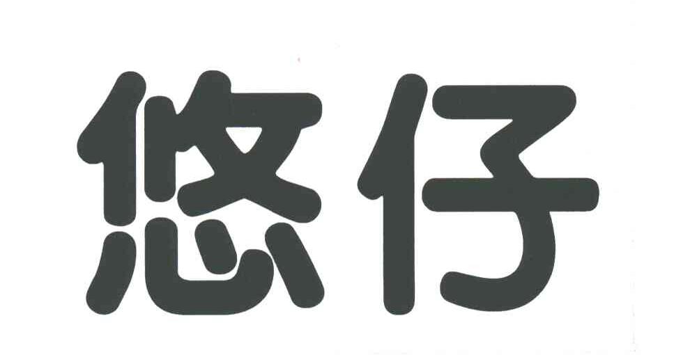 悠仔