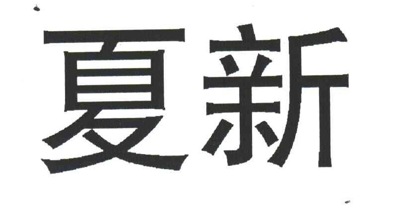 夏新