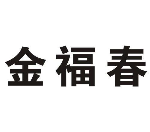 金福春