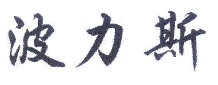 波力斯