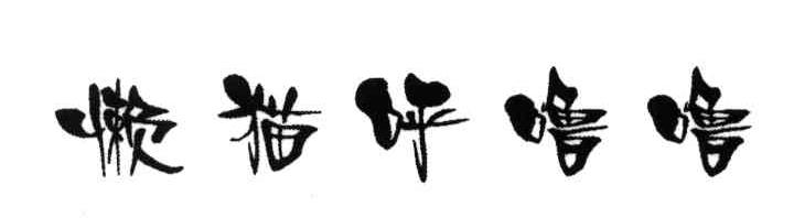 懒猫呼噜噜
