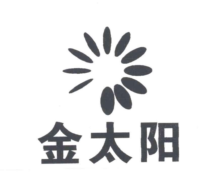 金太阳