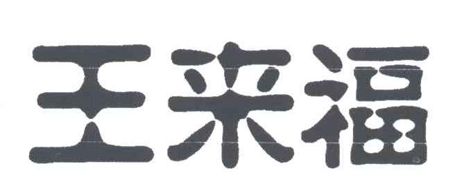 王来福