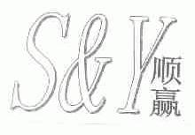 顺赢  S&Y
