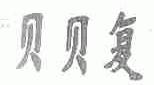 贝贝复