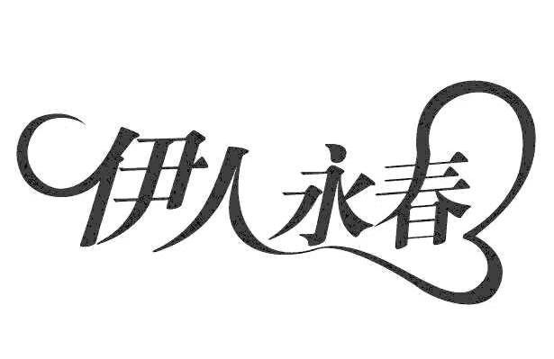 伊人永春