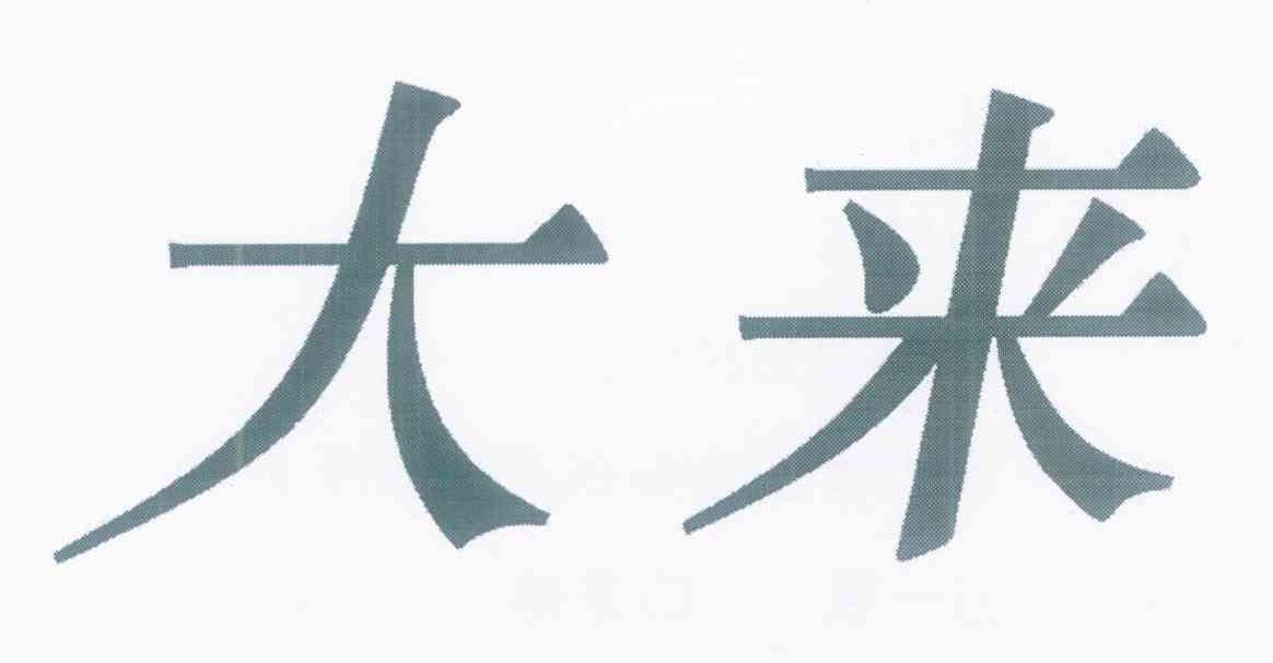 大来