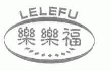乐乐福