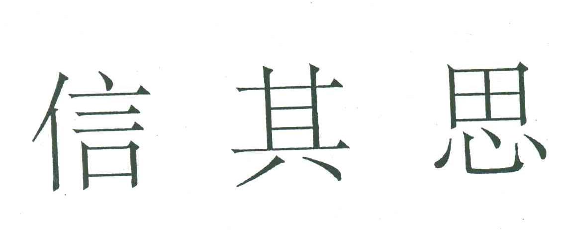 信其思