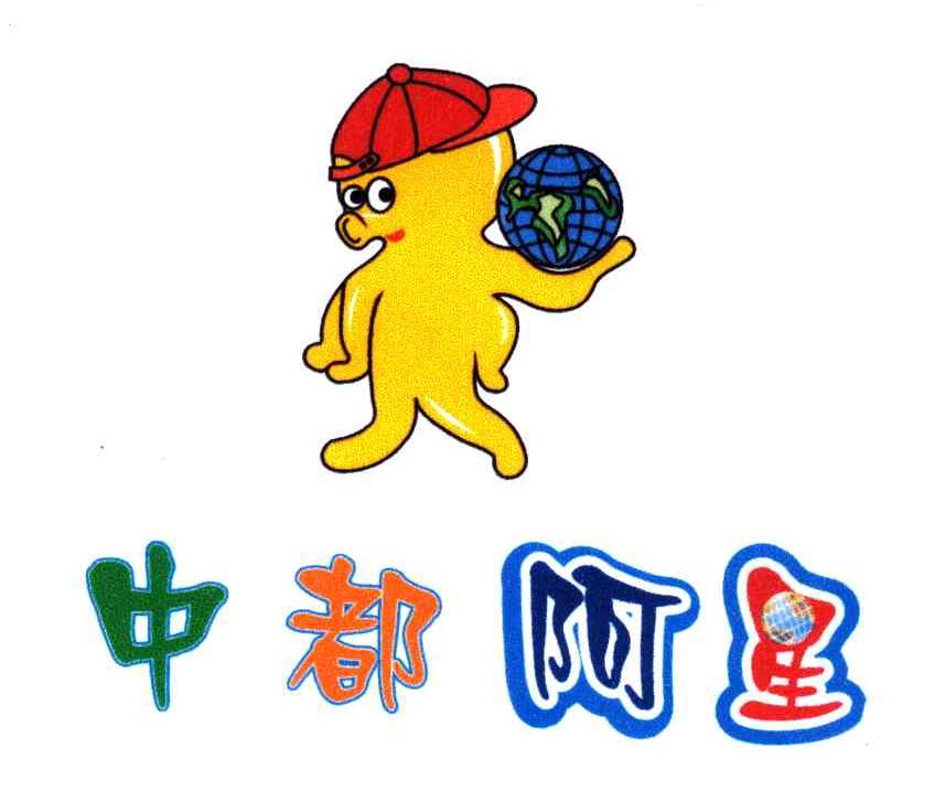 中都阿星