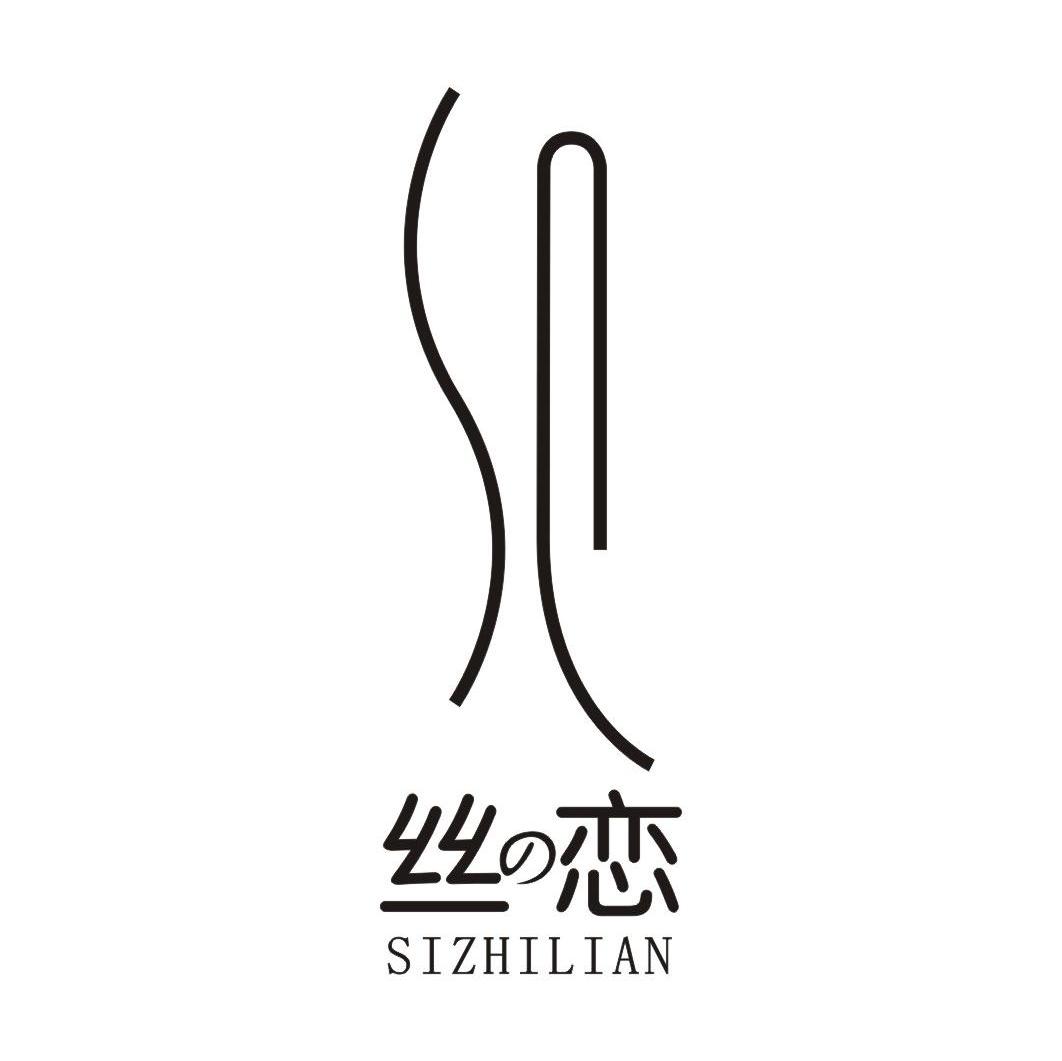 丝恋 SIZHILIAN