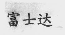 富士达