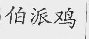 伯派