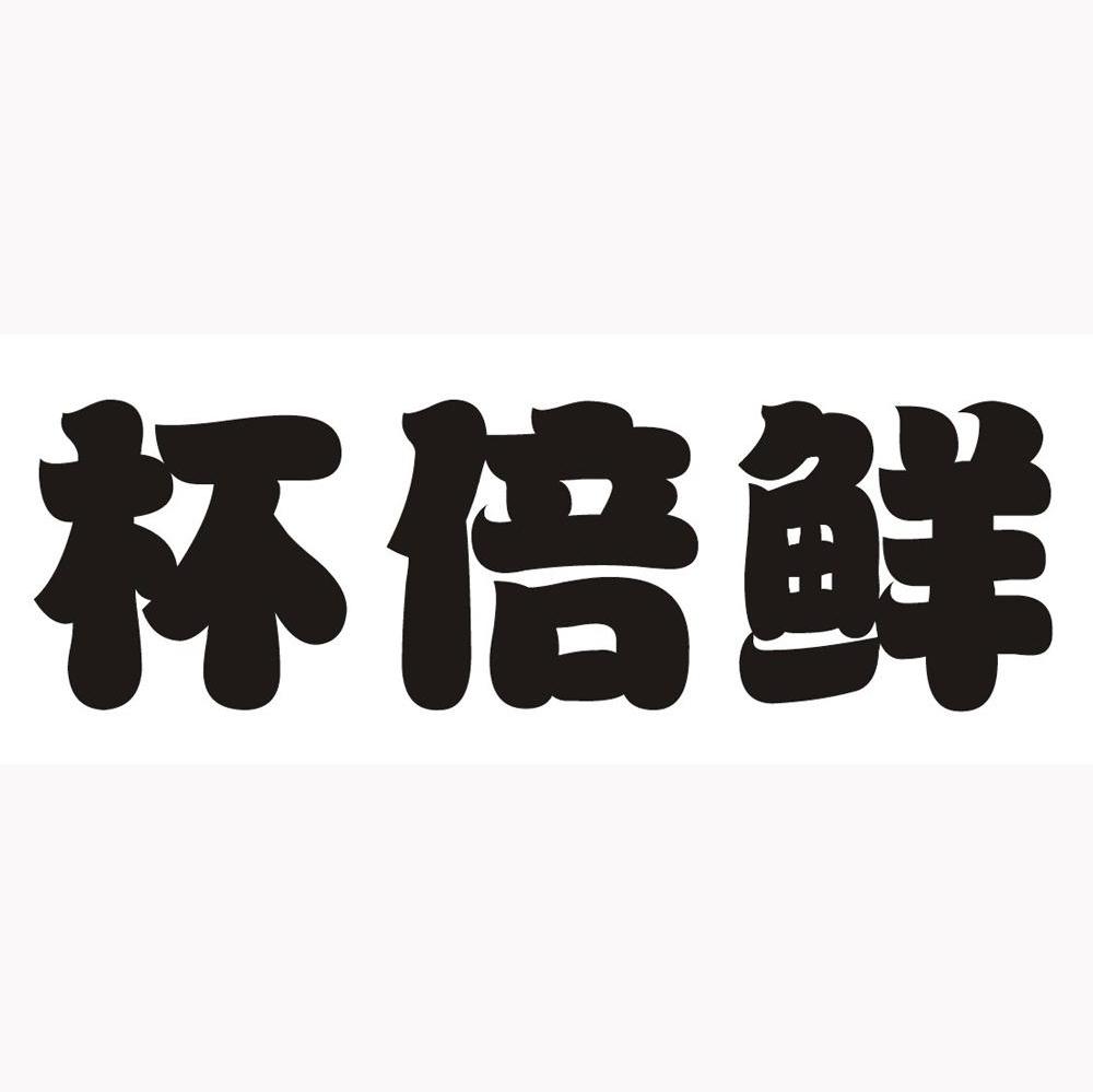 杯倍鲜