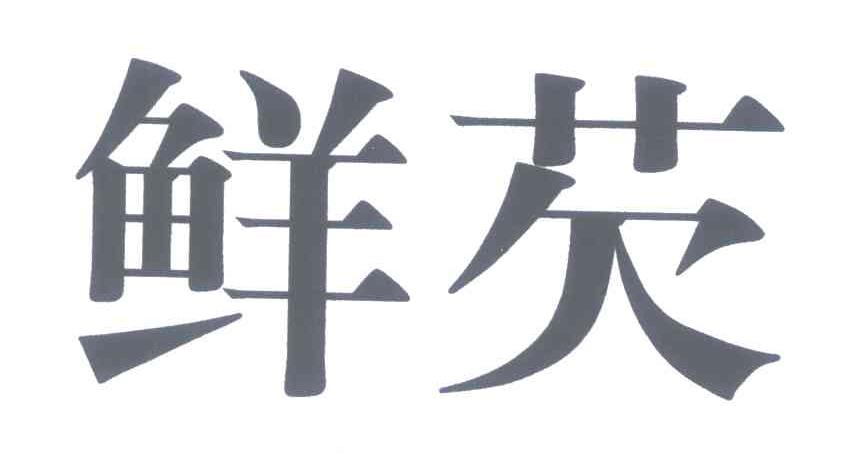 鲜芡