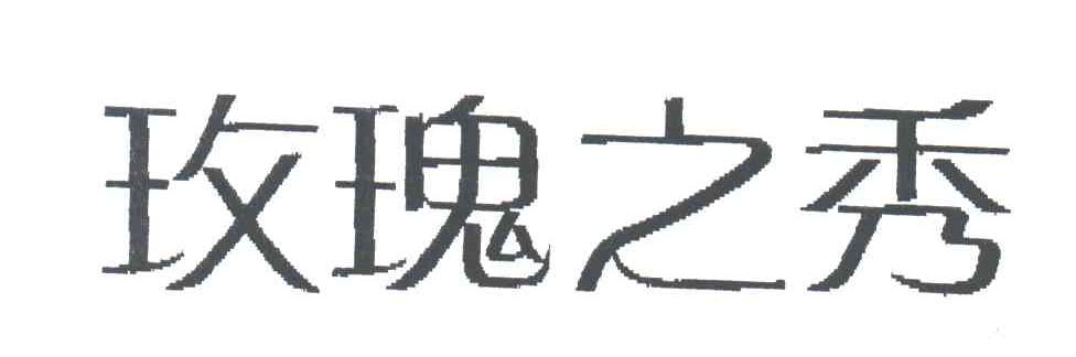 玫瑰之秀