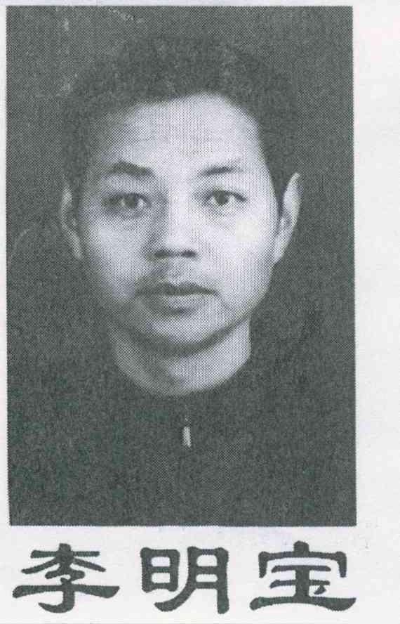 李明宝