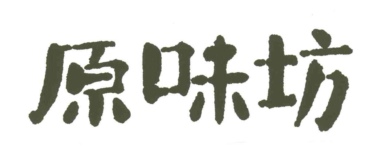 原味坊