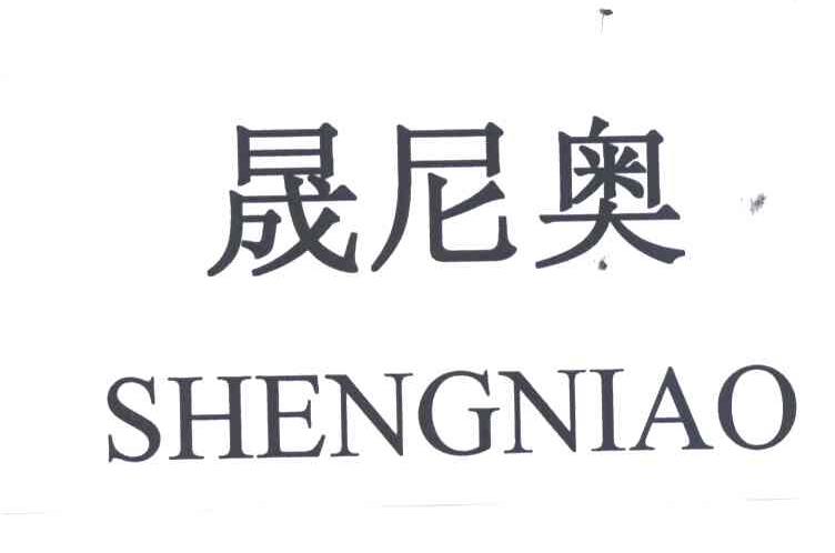 晟尼奥