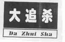 大追杀