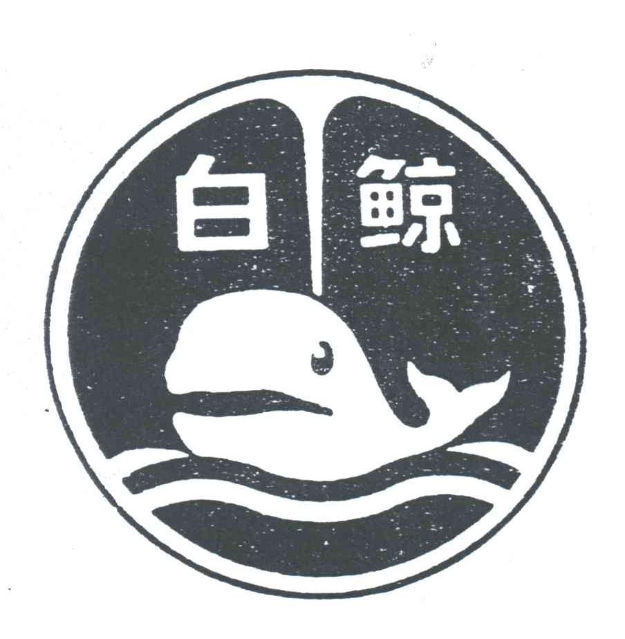 白鲸
