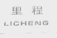 里程