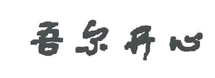 吾尔开心