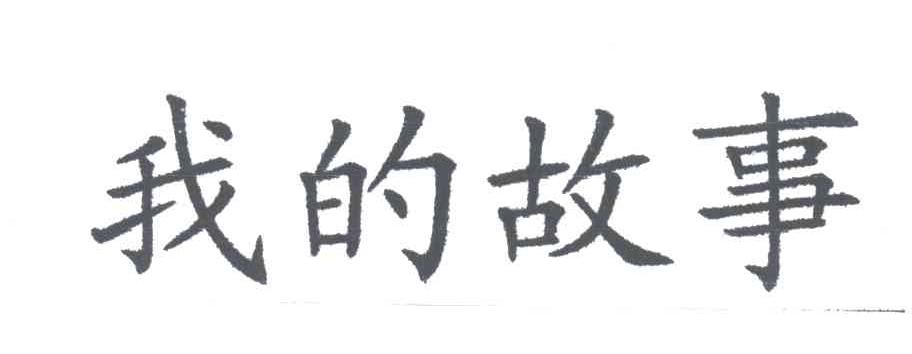 我的故事