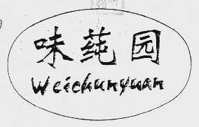 味纯园